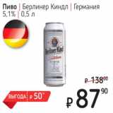 Я любимый Акции - Пиво Берлинер Киндл Германия 5,1%