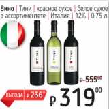Я любимый Акции - Вино Тини красное сухое, белое сухое, Италия 12%