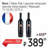 Я любимый Акции - Вино Тайан Руж красное полусухое, красное полусладкое, Франция 11-12,5%