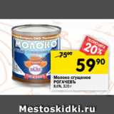 Магазин:Перекрёсток,Скидка:Молоко сгущеное
РОГАЧЕВЪ
8,6%, 320 г 