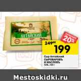 Магазин:Перекрёсток,Скидка:Сыр Алтайский
СЫРОВАРОВЪ
И МАСЛОВЪ
50%, 290 г 