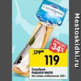 Магазин:Перекрёсток,Скидка:Скумбрия
РЫБНАЯ МИЛЯ
без головы слабосоленая, 330 г
