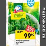 Магазин:Перекрёсток,Скидка:Капуста брокколи
4 СЕЗОНА,
400 г