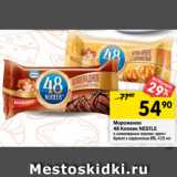 Магазин:Перекрёсток,Скидка:Мороженое
48 Копеек NESTLE
c шоколадным соусом; крем-
брюле с карамелью 8%, 420 мл