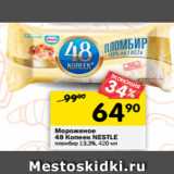 Магазин:Перекрёсток,Скидка:Мороженое
48 Копеек NESTLЕ
пломбир 13,3%, 420 мл