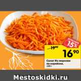 Магазин:Перекрёсток,Скидка:Салат Из моркови
по-корейски,
100 г