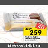 Магазин:Перекрёсток,Скидка:Конфеты Суфле
РАЙСКИЕ ОБЛАКА
три шоколада, 1 к