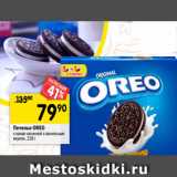 Магазин:Перекрёсток,Скидка:Печенье OREO
с какао начинкой с ванильным
вкусом, 228 г