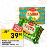 Магазин:Перекрёсток,Скидка:Халва подсолнечная
АЗОВСКАЯ
с арахисом; изюмом, 350 г
