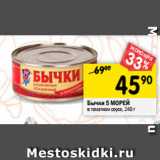 Магазин:Перекрёсток,Скидка:Бычки 5 Морей
в томатном соусе, 240 г