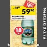 Магазин:Перекрёсток,Скидка:Вода НАРЗАН
минеральная, 1,8 л