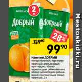Магазин:Перекрёсток,Скидка:Напитки ДОБРЫЙ
нектар яблочный; персиково-
яблочный; апельсиновый;
мультифрукт; яблоко-
черноплодная рябина-малина;
яблоко-черноплодная рябина-
вишня; сок томатный с солью;
яблочный, 2 л