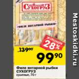 Магазин:Перекрёсток,Скидка:Филе янтарной рыбки
СУХОГРУЗ
сушеные, 70 г