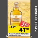 Магазин:Перекрёсток,Скидка:Пиво СТАРЫЙ МЕЛЬНИК
светлое 4,3%, 0,5 л 