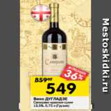 Магазин:Перекрёсток,Скидка:Вино ДУГЛАДЗЕ
Саперави красное сухое
13,5%, 0,75 л (Грузия)