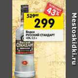 Магазин:Перекрёсток,Скидка:Водка
РУССКИЙ СТАНДАРТ
40%, 0,5 л