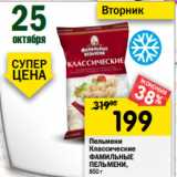 Магазин:Перекрёсток,Скидка:Пельмени
Классические
ФАМИЛЬНЫЕ
ПЕЛЬМЕНИ,
850 г 