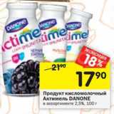 Магазин:Перекрёсток,Скидка:Продукт кисломолочный Актимель Danone 2,5%