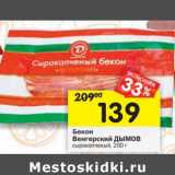 Магазин:Перекрёсток,Скидка:Бекон Венгерский Дымов 