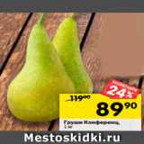 Магазин:Перекрёсток,Скидка:Груши Конференц