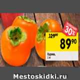 Магазин:Перекрёсток,Скидка:Хурма,
1 кг