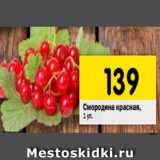 Магазин:Перекрёсток,Скидка:Смородина красная,
1 уп