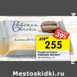 Магазин:Перекрёсток,Скидка:Конфеты Суфле
РАЙСКИЕ ОБЛАКА
три шоколада