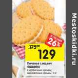 Магазин:Перекрёсток,Скидка:Печенье сэндвич Яшкино