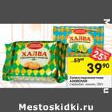 Магазин:Перекрёсток,Скидка:Халва подсолнечная
АЗОВСКАЯ
с арахисом; изюмом