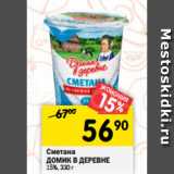 Магазин:Перекрёсток,Скидка:Сметана Домик в деревне 15%