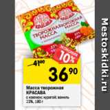 Магазин:Перекрёсток,Скидка:Масса творожная
КРАСАВА
с изюмом; курагой; ваниль
23%, 180 г 