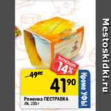 Магазин:Перекрёсток,Скидка:Ряженка ПЕСТРАВКА
4%, 230 г