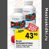 Магазин:Перекрёсток,Скидка:Йогурт
БОЛЬШАЯ КРУЖКА
классический 2,5%, 330 г 