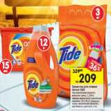 Магазин:Перекрёсток,Скидка:Средства для стирки
белья TIDE гель альпийская свежесть;
весенние цветы, 1,235 л;
капсулы аромат lenor; ал ьпийская
свежесть, 15 х 25,2 г; п орошок
колор; а льпийская свежесть;
для белого и цветного, 3 цветного 3, кг