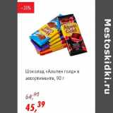 Магазин:Глобус,Скидка:Шоколад «Альпен голд»