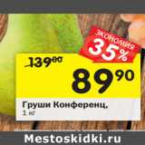 Магазин:Перекрёсток,Скидка:Груши Конференц