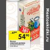Магазин:Перекрёсток,Скидка:Молоко
СЕВЕРНАЯ ДОЛИНА
ультрапастеризованное
3,2%, 9
