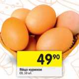 Магазин:Перекрёсток,Скидка:Яйцо куриное
С0, 10 шт. 