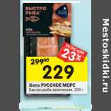 Магазин:Перекрёсток,Скидка:Кета РУССКОЕ МОРЕ
Быстро
рыба запеченная, 200 г