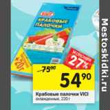 Магазин:Перекрёсток,Скидка:Крабовые палочки VICI
охлажденные