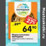 Магазин:Перекрёсток,Скидка:Мидии-кальмары
МЕРИДИАН
отварные в желе с зеленью