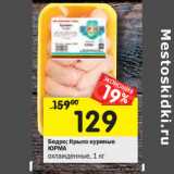 Магазин:Перекрёсток,Скидка:Бедро; Крыло куриные
ЮРМА
охлажденные