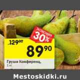 Магазин:Перекрёсток,Скидка:Груши Конференц