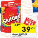 Магазин:Перекрёсток,Скидка:Драже SKITTLES
фрукты