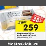 Магазин:Перекрёсток,Скидка:Конфеты Суфле
РАЙСКИЕ ОБЛАКА
три шоколада