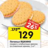 Магазин:Перекрёсток,Скидка:Печенье ЯШКИНО
сэндвич с клубничным кремом;
со сливочным кремом, 1 кг*
