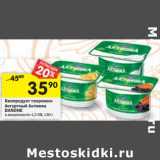 Магазин:Перекрёсток,Скидка:Биопродукт творожно-йогуртный Активиа Danone 4,2-5%