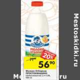 Магазин:Перекрёсток,Скидка:Молоко Отборное Простоквашино пастеризованное 3,4-4,5%