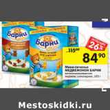 Магазин:Перекрёсток,Скидка:Мини-печенье
МЕДВЕЖОНОК БАРНИ
витаминизированное
медовое; шоколадное