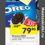 Магазин:Перекрёсток,Скидка:Печенье OREO
с какао начинкой с ванильным
вкусом, 228 г